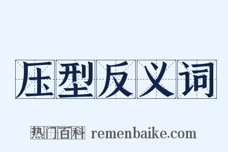 压型反义词是什么意思的图片